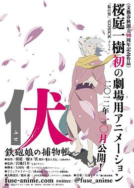 伏：铁炮娘的捕物帐封面图