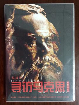 寻访马克思封面图