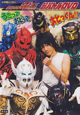 假面骑士电王 超战斗DVD ～唱吧、跳吧、大特训！！～封面图