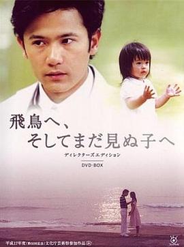 致飞鸟及那未见面的孩子封面图