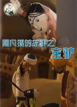 阿凡提的故事之宝驴封面图