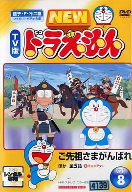 哆啦A梦生日SP：祖先！加油！封面图