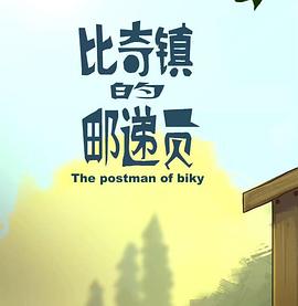 比奇镇的邮递员封面图