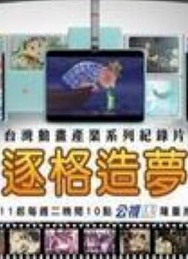 逐格造梦封面图