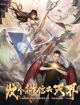 发个微信去天界封面图