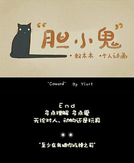 胆小鬼封面图