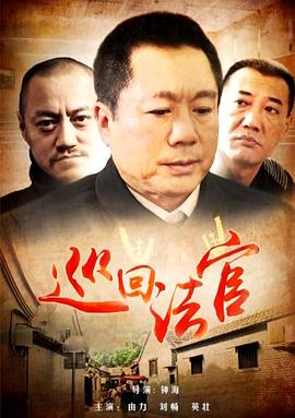 巡回法官封面图