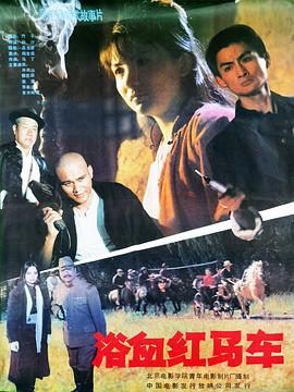 浴血红马车封面图
