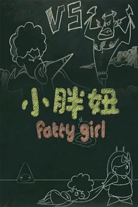 小胖妞粽子节大赛封面图