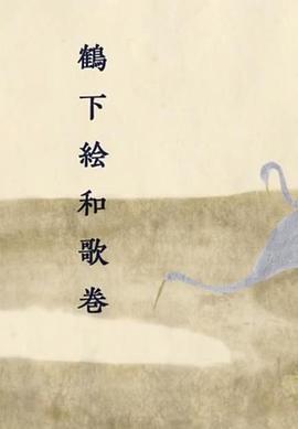鹤下绘和歌卷封面图