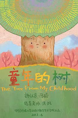 童年的树封面图