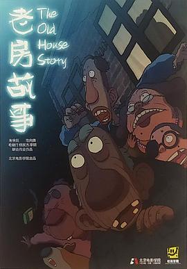 老房故事封面图