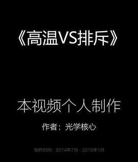 高温VS排斥封面图