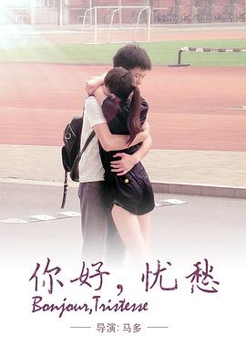 你好，忧愁！封面图