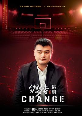 筑梦者·CHANGE封面图