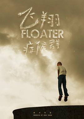 飞翔症候群封面图