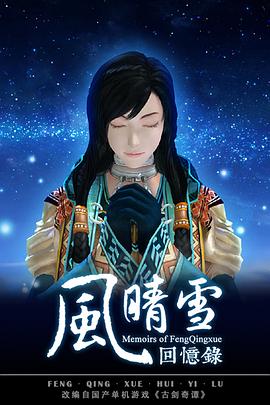 风晴雪回忆录封面图