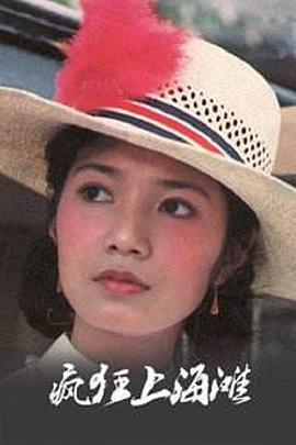 疯狂上海滩封面图