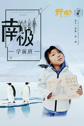 南极学前班封面图