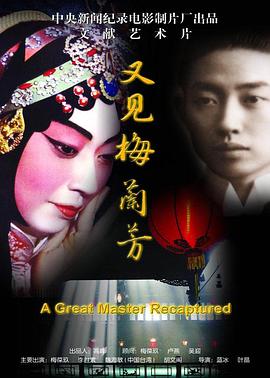 又见梅兰芳封面图
