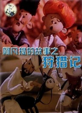 阿凡提的故事之狩猎记封面图