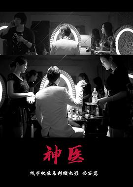 城市映像-西安篇《神医》封面图