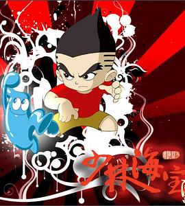 少林海宝封面图