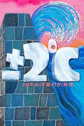 ±2℃纪录片——台湾必须面对的真相封面图