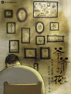 爷爷与花封面图