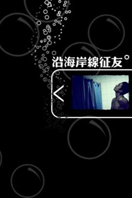 沿海岸线征友封面图