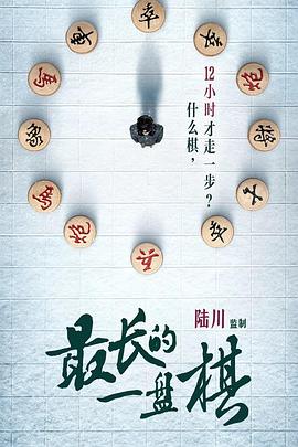 最长的一盘棋封面图