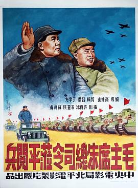 毛主席朱总司令莅平阅兵封面图