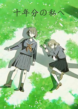 致十年间的我封面图
