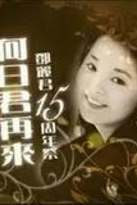 何日君再来封面图