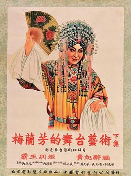 梅兰芳的舞台艺术 下集封面图