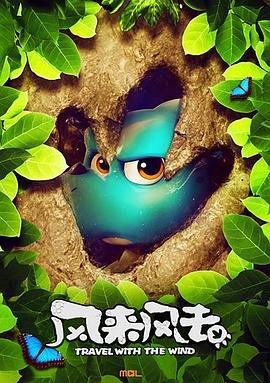 风来风去封面图