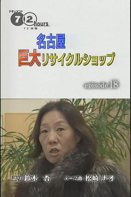 纪实72小时 名古屋的巨型旧货店封面图