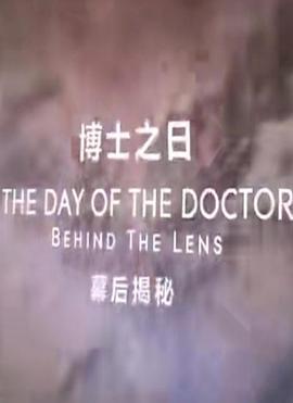 博士之日幕后揭秘封面图