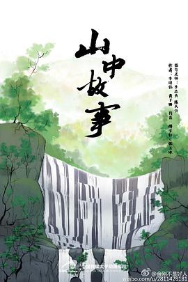 山中故事封面图