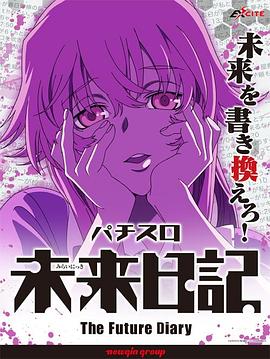 未来日记OAD封面图