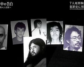 奥姆真理教 狱中自白 ~死刑犯们揭露的真相~封面图