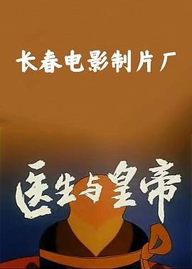 医生与皇帝封面图