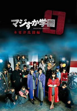 真假学园0 木更津乱斗篇封面图