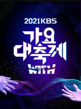 2021 KBS 歌谣大祝祭封面图