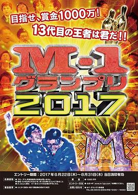 M-1グランプリ2017封面图