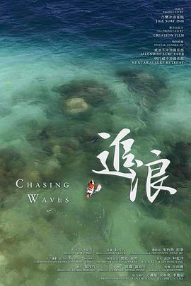 追浪封面图
