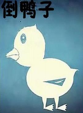 倒鸭子封面图