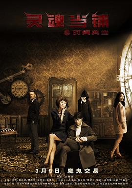 灵魂当铺之时间典当封面图