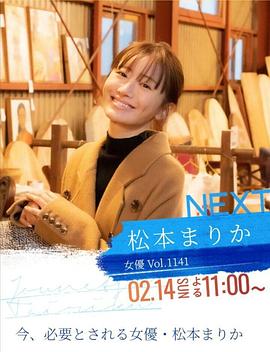 情热大陆 松本真理香篇封面图