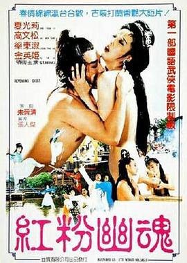 红粉幽魂封面图